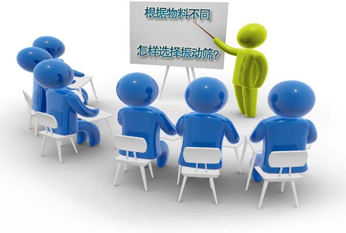 粗精度、中精度、高精度物料分別選用什么振動篩